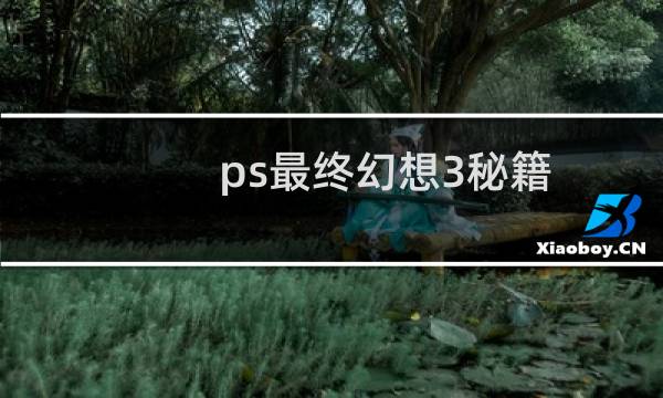 ps最终幻想3秘籍