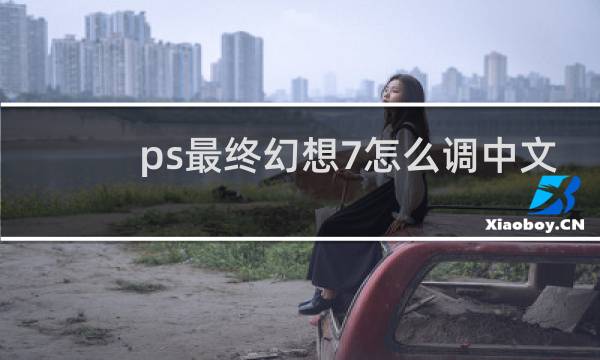 ps最终幻想7怎么调中文