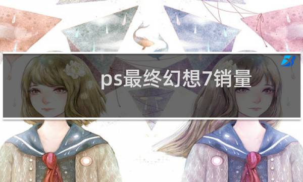ps最终幻想7销量
