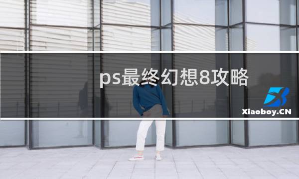 ps最终幻想8攻略