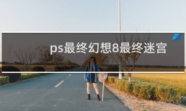 ps最终幻想8最终迷宫