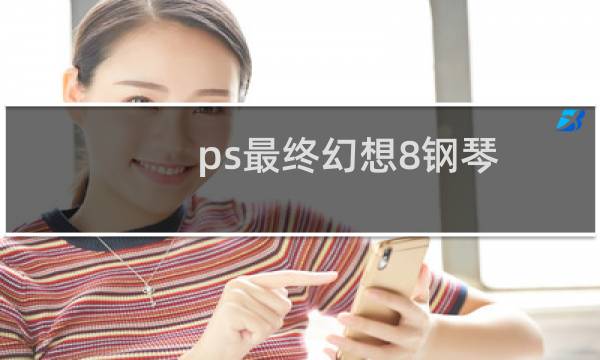 ps最终幻想8钢琴