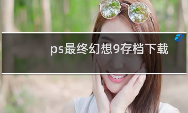 ps最终幻想9存档下载