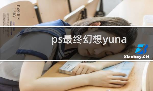 ps最终幻想yuna