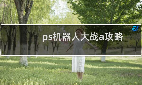 ps机器人大战a攻略