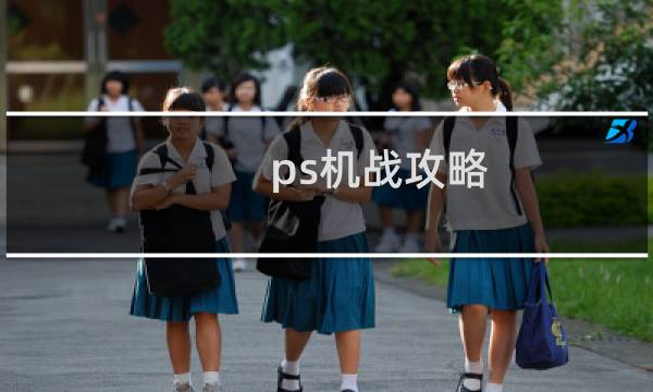 ps机战攻略