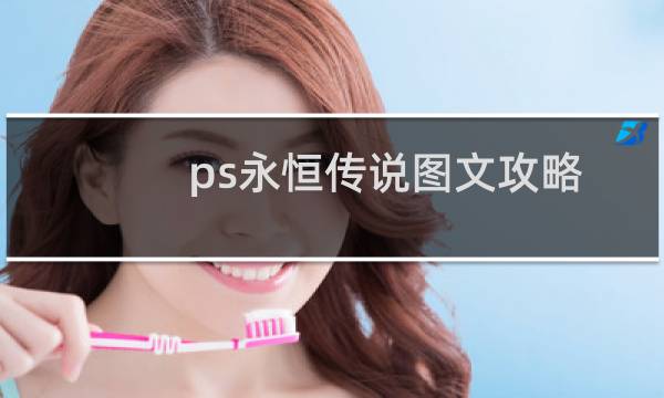 ps永恒传说图文攻略