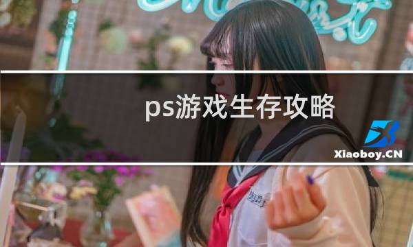 ps游戏生存攻略