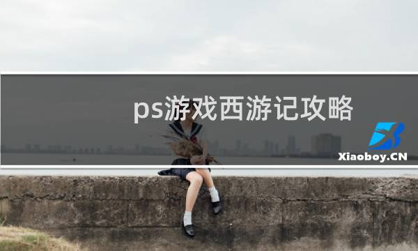 ps游戏西游记攻略