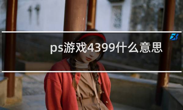 ps游戏4399什么意思