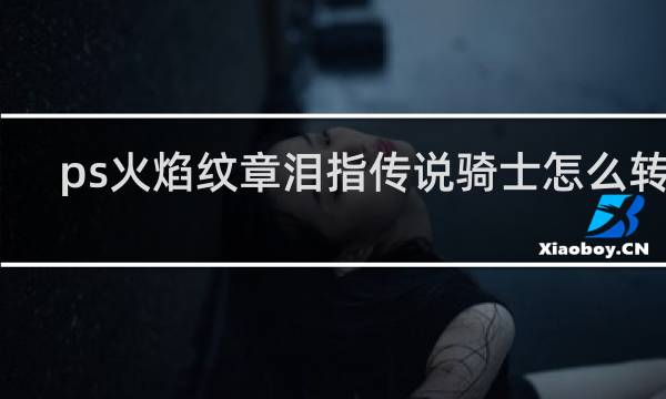 ps火焰纹章泪指传说骑士怎么转职