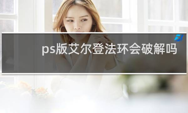 ps版艾尔登法环会破解吗