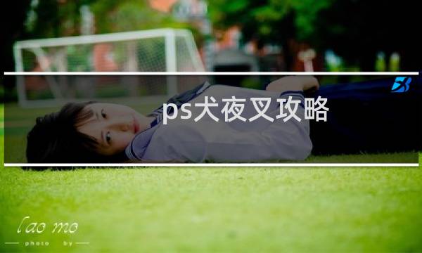 ps犬夜叉攻略