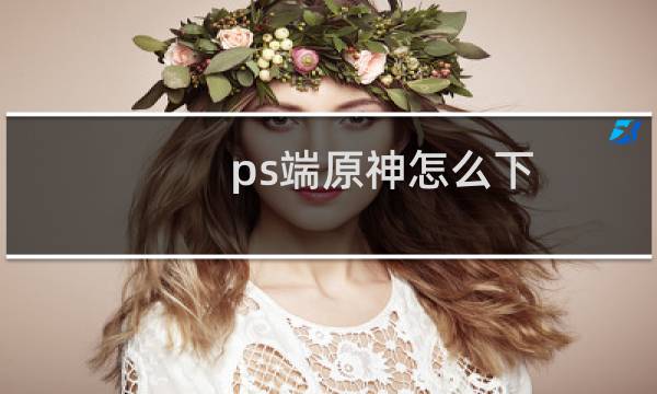 ps端原神怎么下