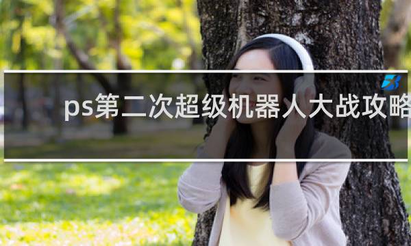 ps第二次超级机器人大战攻略