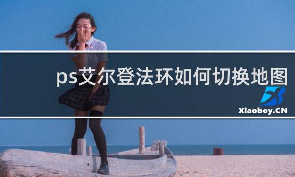 ps艾尔登法环如何切换地图