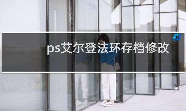 ps艾尔登法环存档修改