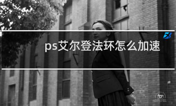 ps艾尔登法环怎么加速
