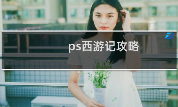 ps西游记攻略