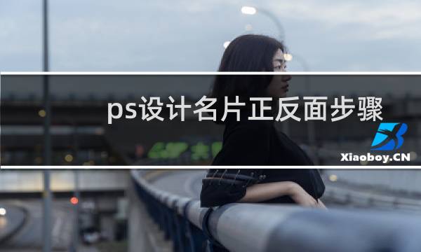ps设计名片正反面步骤