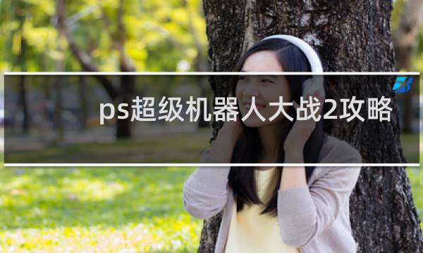 ps超级机器人大战2攻略