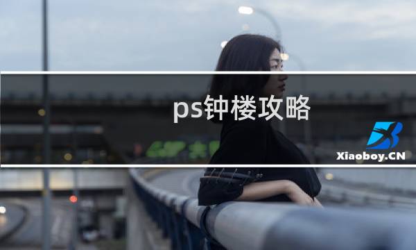 ps钟楼攻略