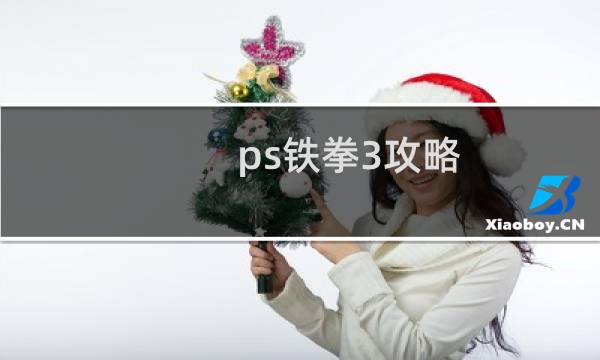ps铁拳3攻略