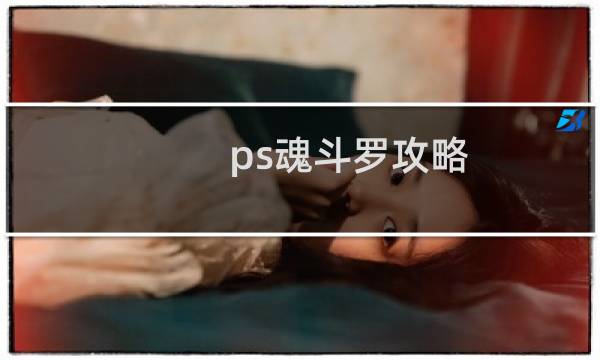ps魂斗罗攻略