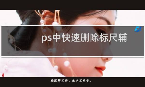 ps中快速删除标尺辅助线的方法