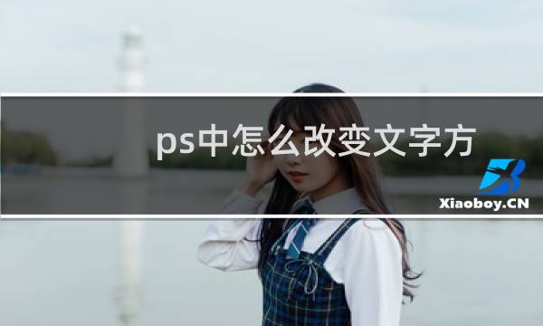 ps中怎么改变文字方向