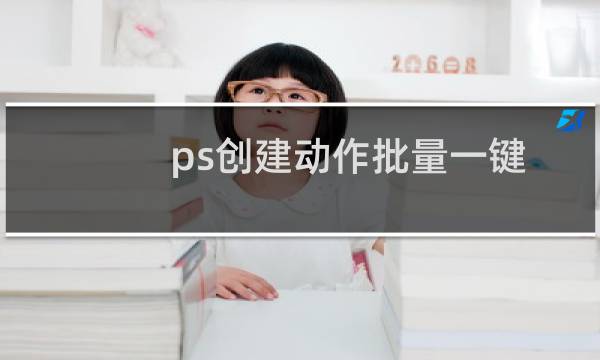 ps创建动作批量一键美化处理图片