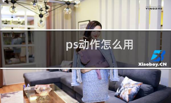 ps动作怎么用