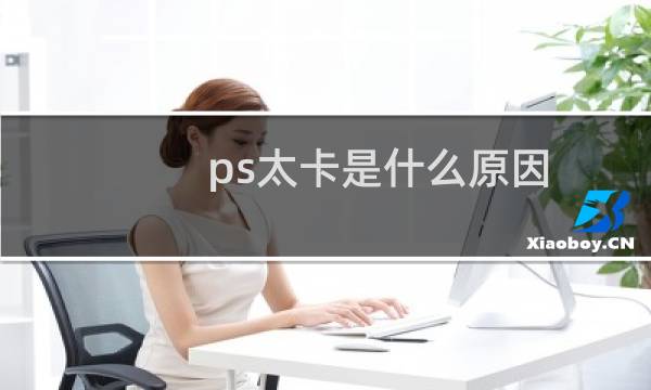 ps太卡是什么原因（ps太卡怎么设置）