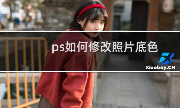 ps如何修改照片底色