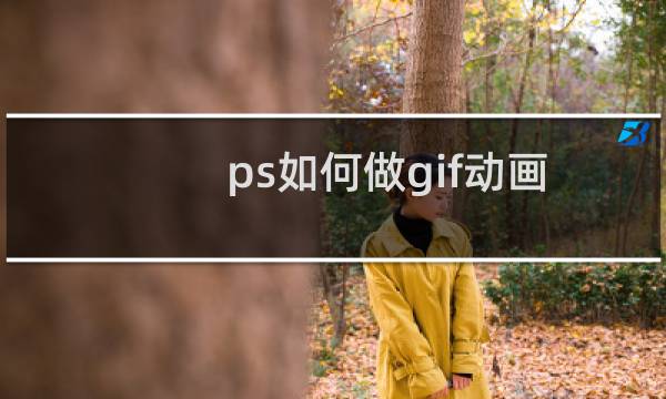 ps如何做gif动画？