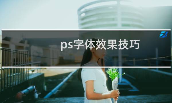 ps字体效果技巧（ps字体效果）