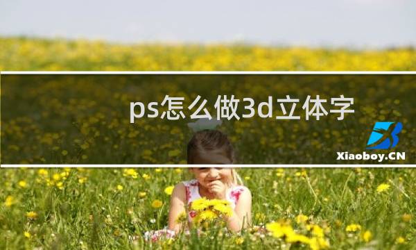 ps怎么做3d立体字效果