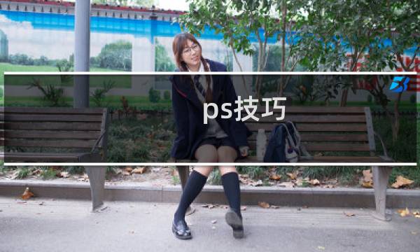 ps技巧 巧用ps修复模糊照片的多种方法