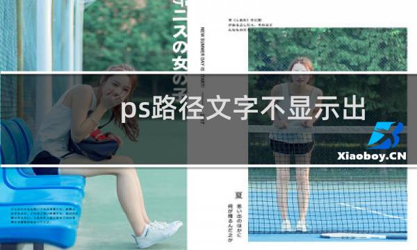 ps路径文字不显示出来（ps路径文字为什么不显示文字）