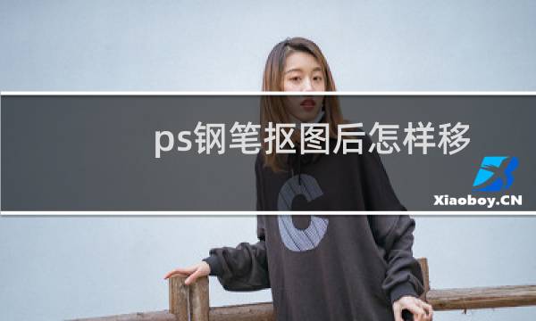 ps钢笔抠图后怎样移到新建文件