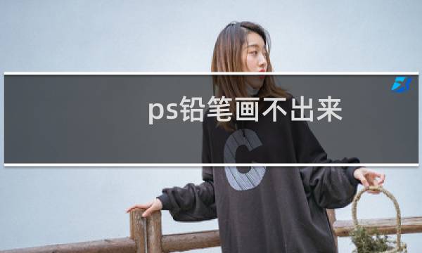 ps铅笔画不出来（ps铅笔画）
