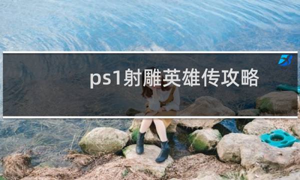 ps1射雕英雄传攻略