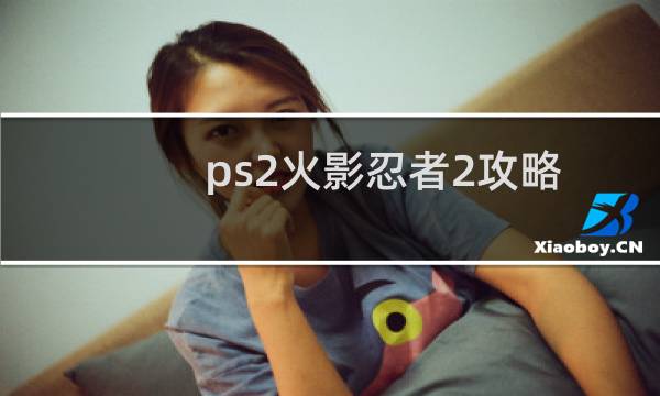 ps2火影忍者2攻略