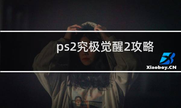 ps2究极觉醒2攻略