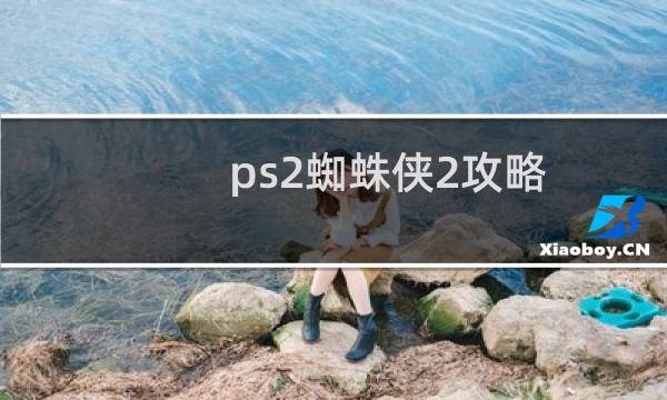 ps2蜘蛛侠2攻略