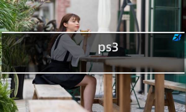 ps3 使命召唤10 攻略视频攻略