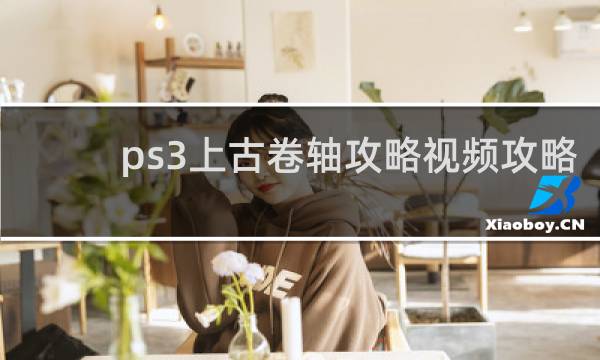 ps3上古卷轴攻略视频攻略