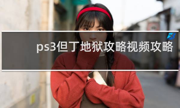 ps3但丁地狱攻略视频攻略
