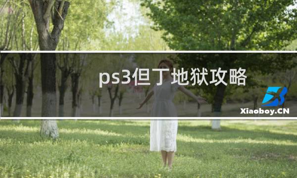 ps3但丁地狱攻略