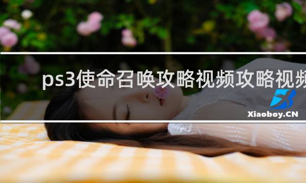 ps3使命召唤攻略视频攻略视频
